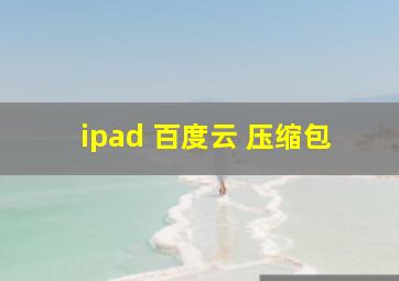 ipad 百度云 压缩包